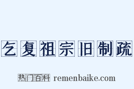 乞复祖宗旧制疏是什么意思的图片